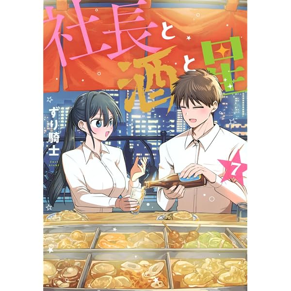 Amazon.co.jp: 社長と酒と星(1) (ヤングマガジンKC) : ずり騎士: 本