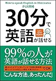 30分で英語が話せる