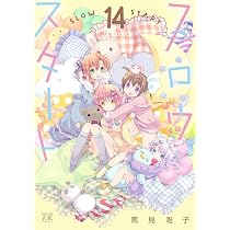スロウスタート 全12セット 篤見唯子 Amazon.co.jp: スロウスタート 14 (まんがタイムKRコミックス) : 篤