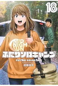 ふたりソロキャンプ(19) (イブニングKC) | 出端 祐大 |本 | 通販 | Amazon