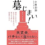 墓じまい! -親族ともめない、お寺に搾取されない、穏やかで新しい供養のカタチ-