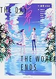 その日世界は終わる (KCデラックス)