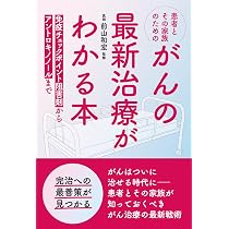 Amazon.co.jp: 患者とその家族のための がんの最新治療がわかる本