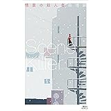 情景の殺人者　Ｓｃｅｎｅ　Ｋｉｌｌｅｒ (講談社ノベルス)