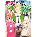 邪剣さんはすぐブレる (11) (裏少年サンデーコミックス)