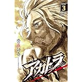 アカトラ　３ (少年チャンピオン・コミックス)