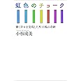 虹色のチョーク