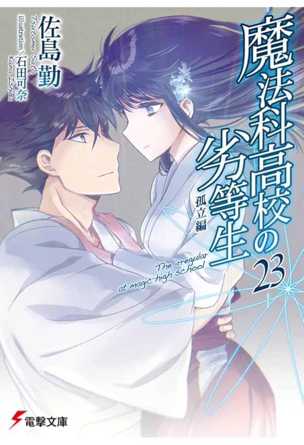 魔法科高校の劣等生 シリーズ 95冊セット 佐島勤 続・魔法科高校の劣等生 メイジアン・カンパニー(7)」佐島勤 [電撃文庫