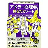 「人生がうまくいかない」が100%解決する アドラー心理学見るだけノート