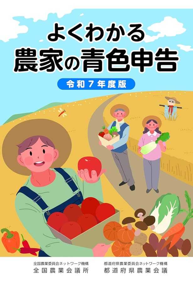 新 エクセルで農業青色申告 第2版 | 塩光輝 |本 | 通販 | Amazon