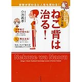 ビジュアル版 ねこ背は治る! ──姿勢が変わると人生も変わる!