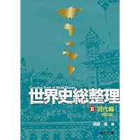 Amazon.co.jp: 世界史総整理 (2(欧米編)) : 須藤 良: 本