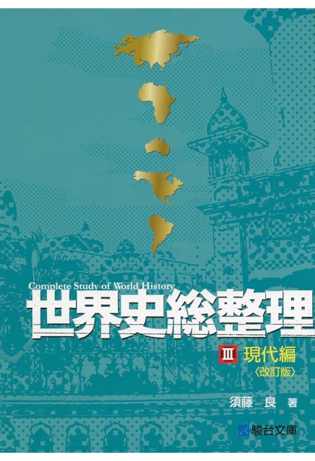 Amazon.co.jp: 世界史総整理 (1(アジア・アフリカ編)) : 須藤 良: 本