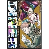 DINERダイナー 22 (ヤングジャンプコミックス)