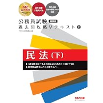 公務員Vテキスト 公務員試験 過去問攻略Vテキスト (1) 民法(上) 新装版 | TAC公務員