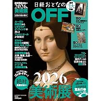 日経おとなのOFF 2026年絶対見逃せない美術展 NFT特装版(日経