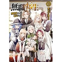Amazon.co.jp: 無職転生 〜異世界行ったら本気だす〜 (12) (MFブックス  