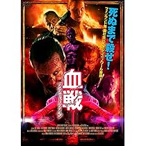 血戦 ブラッドライン パンフレット　バイオレンス アクション グロテスク 血戦 ブラッドライン パンフレット バイオレンス アクション