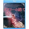 メアリーの総て [Blu-ray]