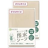 (ケラッタ) 防水 おねしょシーツ 綿100％ 2枚組 【吸収速乾・天然由来抗菌 防ダニ】 四隅ゴム付 選べる8カラー ベビー 介護 (ダブル 150x200㎝ , ベージュ)