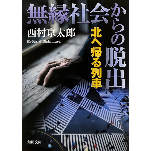 一千万人誘拐計画 (角川文庫) | 西村 京太郎 |本 | 通販 | Amazon