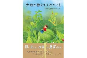 大地が教えてくれたこと