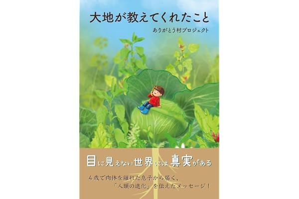 大地が教えてくれたこと