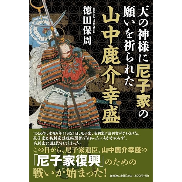 山中鹿介 | 藤岡 大拙 |本 | 通販 | Amazon