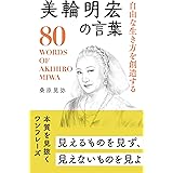 美輪明宏の言葉