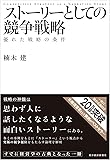 ストーリーとしての競争戦略 優れた戦略の条件 (Hitotsubashi Business Review Books)