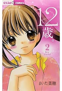Amazon.co.jp: 12歳。 (1) (ちゃおフラワーコミックス) : まいた 菜穂: 本