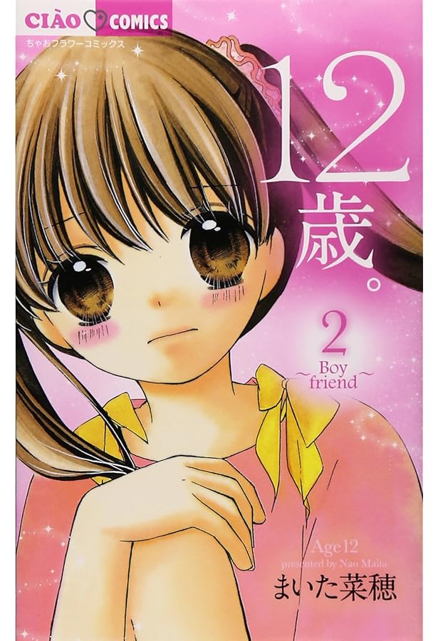 Amazon.co.jp: 12歳。 (3) (ちゃおフラワーコミックス) : まいた