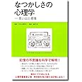 なつかしさの心理学: 思い出と感情 (心理学叢書)