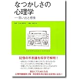 なつかしさの心理学: 思い出と感情 (心理学叢書)