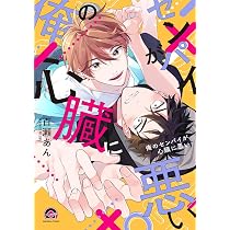 Amazon.co.jp: 俺のセンパイが心臓に悪い (GUSH COMICS) : 百瀬あん: 本