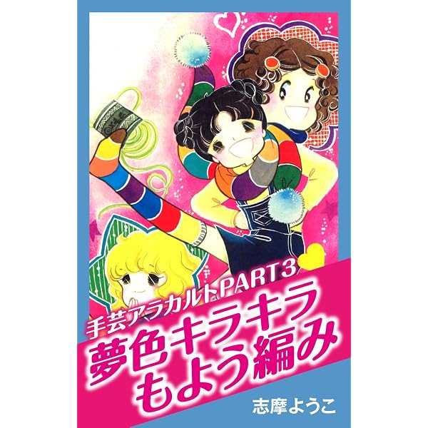 Amazon.co.jp: 手芸アラカルト PART2 春一番がふいてきた 