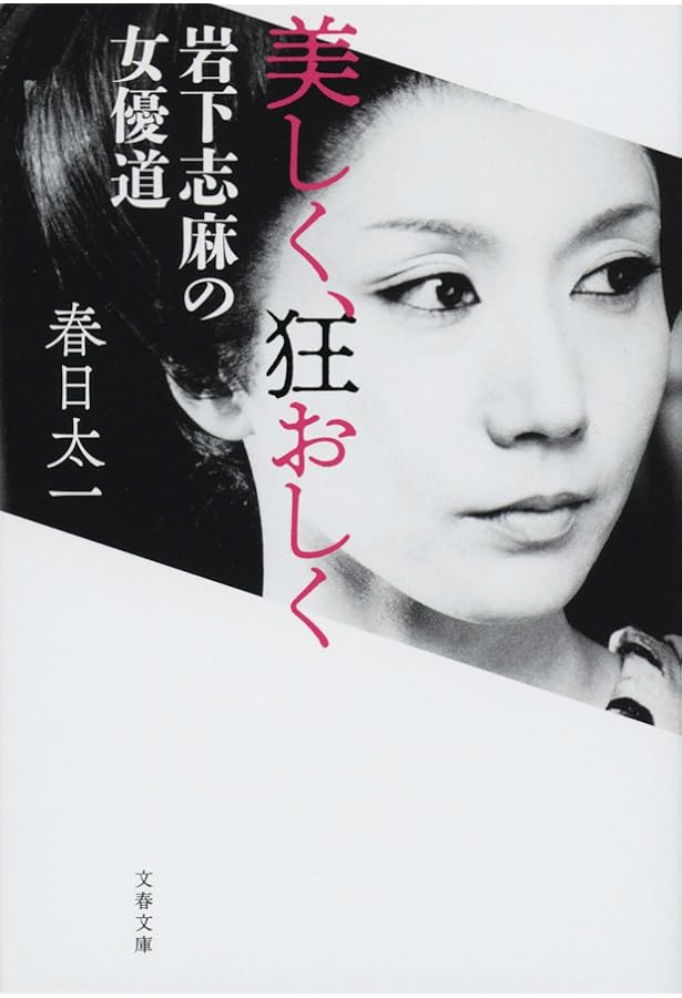 Amazon.co.jp: 岩下志麻という人生 いつまでも輝く、妥協はしない