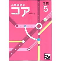 Amazon.co.jp: 小学問題集コア 小5 算数 (スタディ倶楽部蛍光ペン付