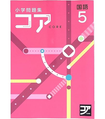 【2024年度最新版】 新品 コア問題集 算数 小５他【解答付】 小学問題集 コア 小5 算数 2024 改訂版【プログレス+オリジナル付箋