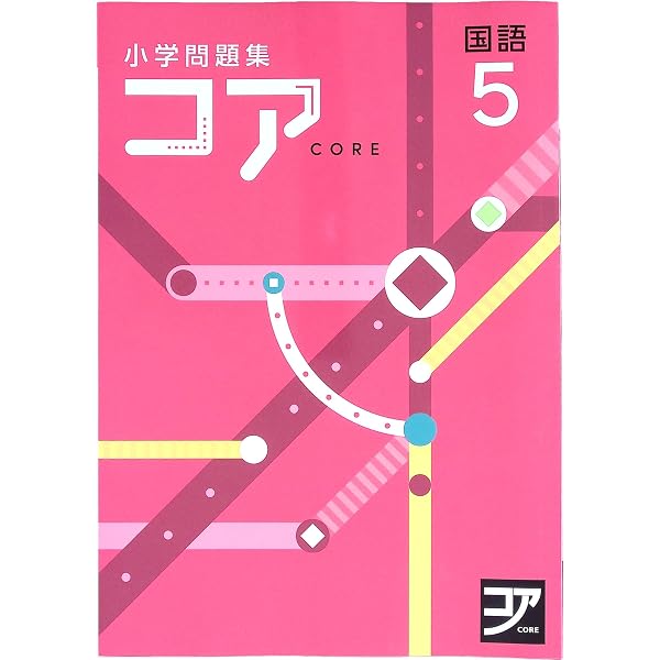 小学問題集 コア 小5 国語 2024 改訂版【プログレス+オリジナル付箋