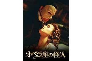 オペラ座の怪人 デジタルリマスター（字幕版）