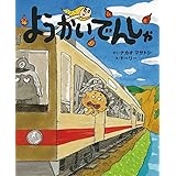 ようかいでんしゃ (ポプラ社の絵本 44)