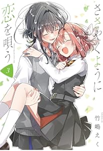 Amazon.co.jp: ささやくように恋を唄う(4) (百合姫コミックス) : 竹嶋