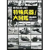 ナチス・ドイツ「幻の兵器」大全 (彩図社文庫) | 横山 雅司 |本