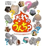 だれのうんち?: うんちでわかる動物のひみつ