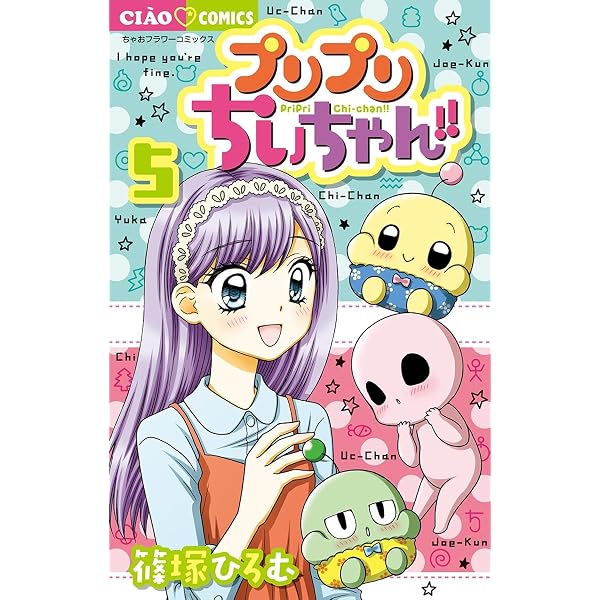 Amazon.co.jp: プリプリちぃちゃん！！（4） (ちゃおコミックス