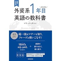 増補改訂版 外資系1年目のための英語の教科書 | マヤ・バーダマン |本