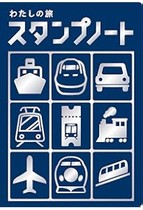 国鉄／JR　わたしの旅シリーズ　駅スタンプ　約480種 エキタグ公式－全国デジタル駅スタンプ図鑑 (ORANGE PAGE MOOK) | 株式