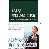 実験の民主主義-トクヴィルの思想からデジタル、ファンダムへ (中公新書 2773)