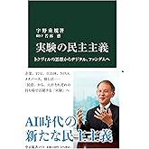 実験の民主主義-トクヴィルの思想からデジタル、ファンダムへ (中公新書 2773)